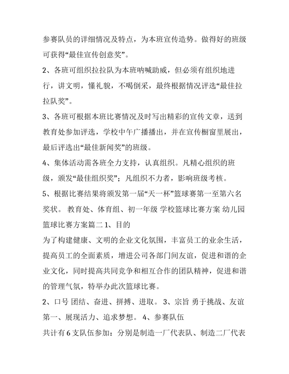 学校篮球比赛方案 幼儿园篮球比赛方案(4篇)_第3页