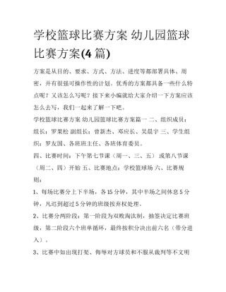 学校篮球比赛方案 幼儿园篮球比赛方案(4篇)