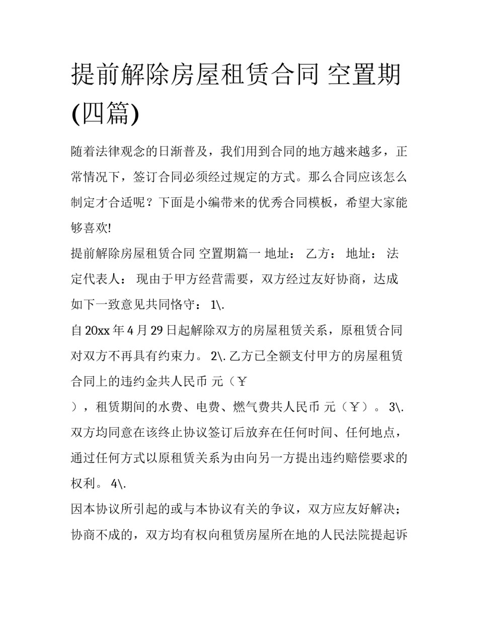 提前解除房屋租赁合同 空置期(四篇)_第1页