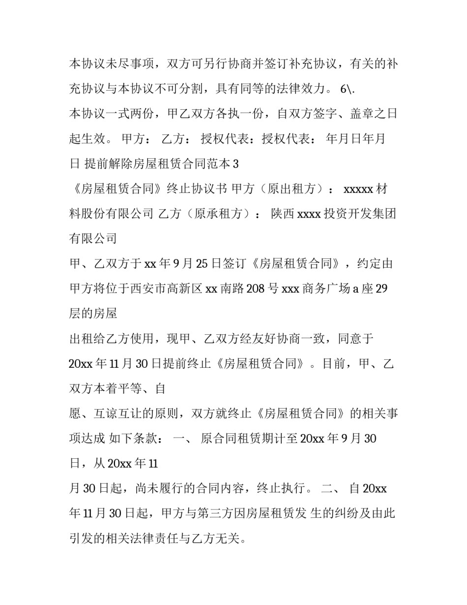 提前解除房屋租赁合同 空置期(四篇)_第3页