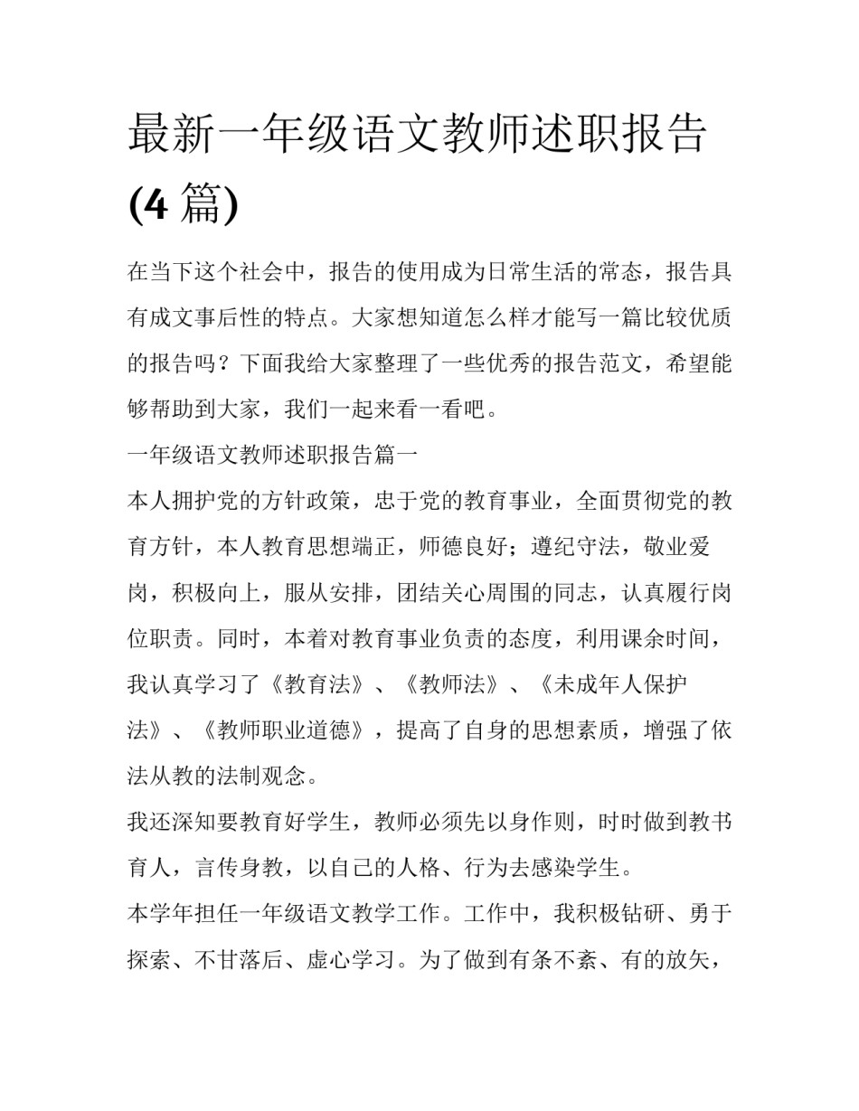 最新一年级语文教师述职报告(4篇)_第1页