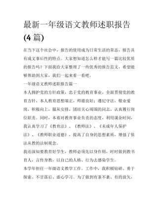 最新一年级语文教师述职报告(4篇)
