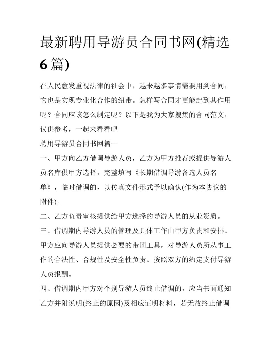 最新聘用导游员合同书网(精选6篇)_第1页