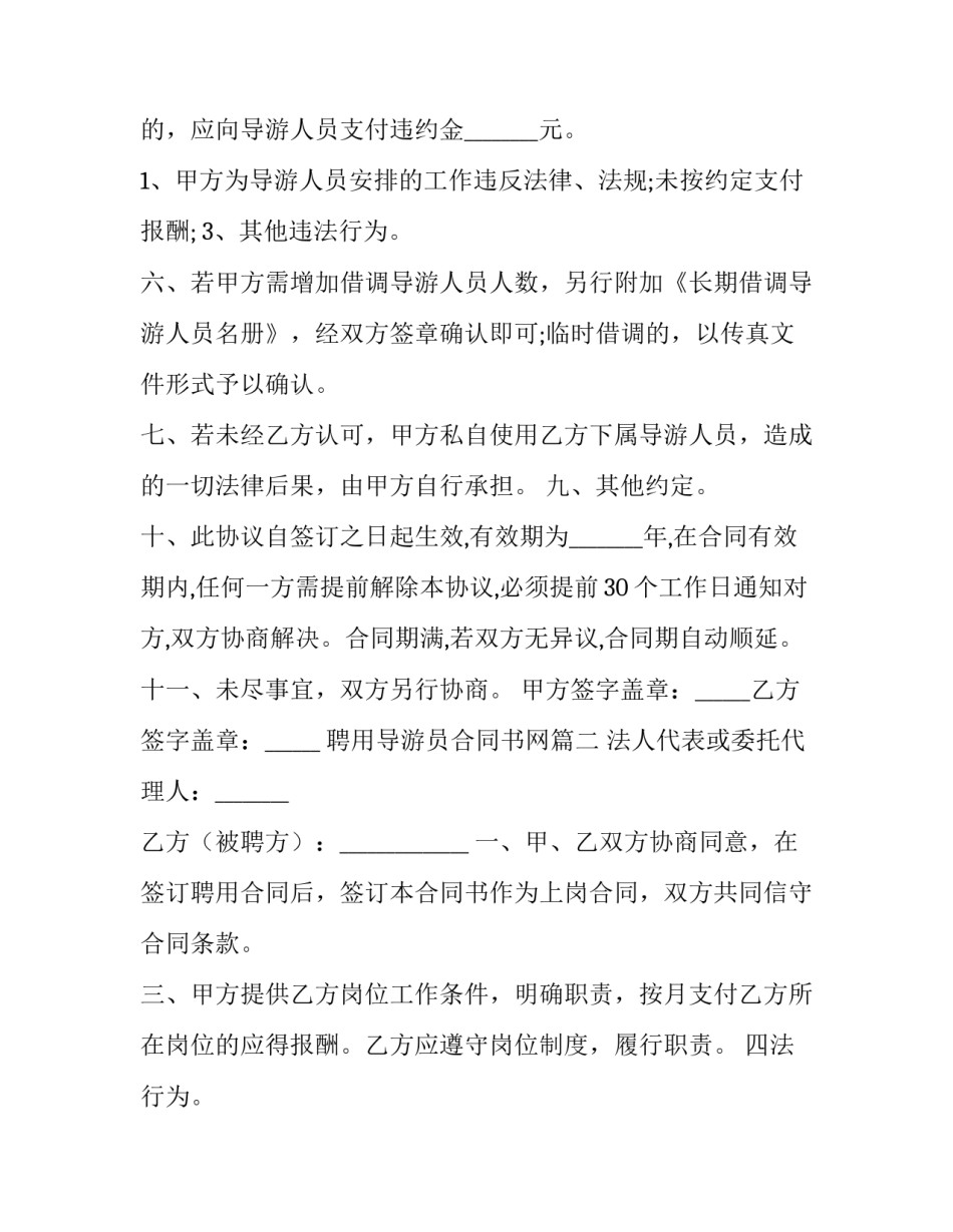 最新聘用导游员合同书网(精选6篇)_第2页