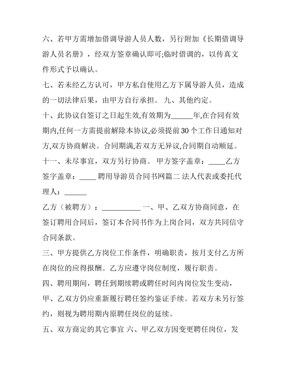 最新聘用导游员合同书网(精选6篇)_第3页