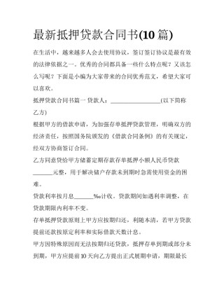 最新抵押贷款合同书(10篇)