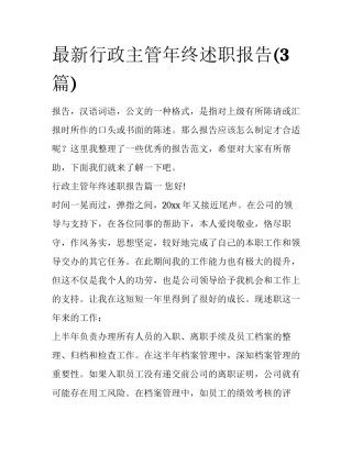最新行政主管年终述职报告(3篇)