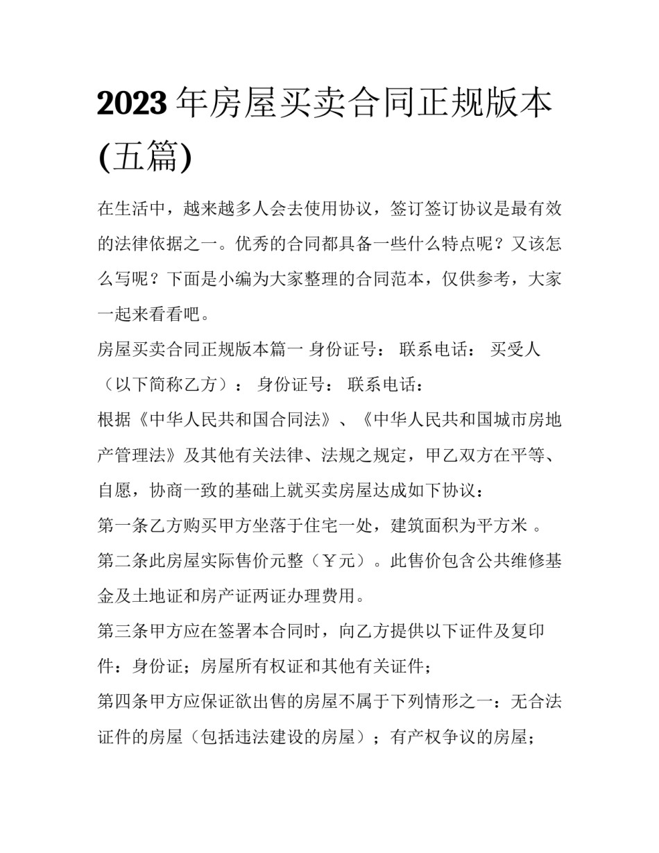 2023年房屋买卖合同正规版本(五篇)_第1页