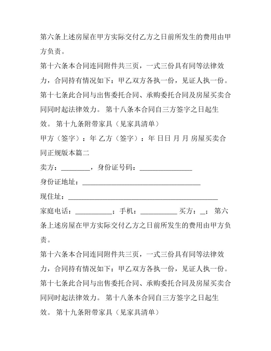 2023年房屋买卖合同正规版本(五篇)_第2页