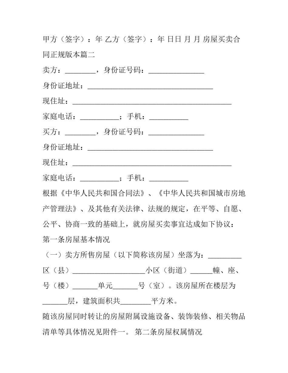 2023年房屋买卖合同正规版本(五篇)_第3页