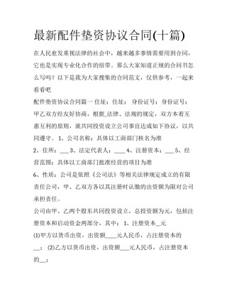 最新配件垫资协议合同(十篇)