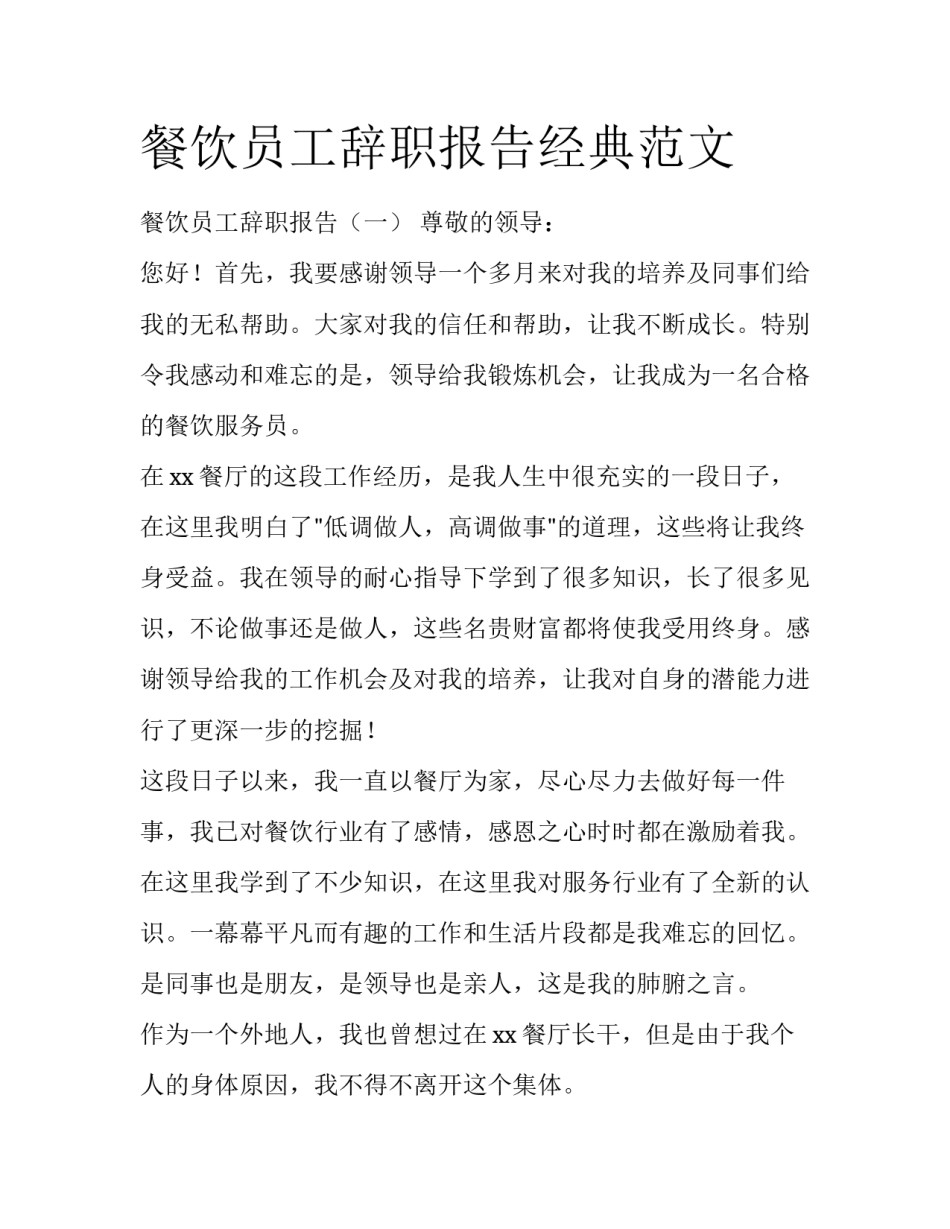 餐饮员工辞职报告经典范文_第1页