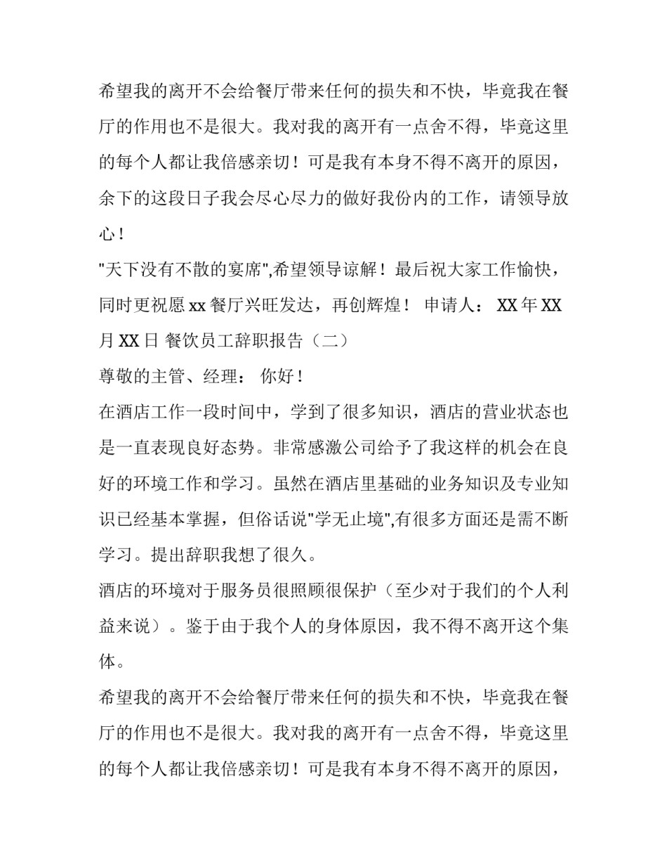 餐饮员工辞职报告经典范文_第2页