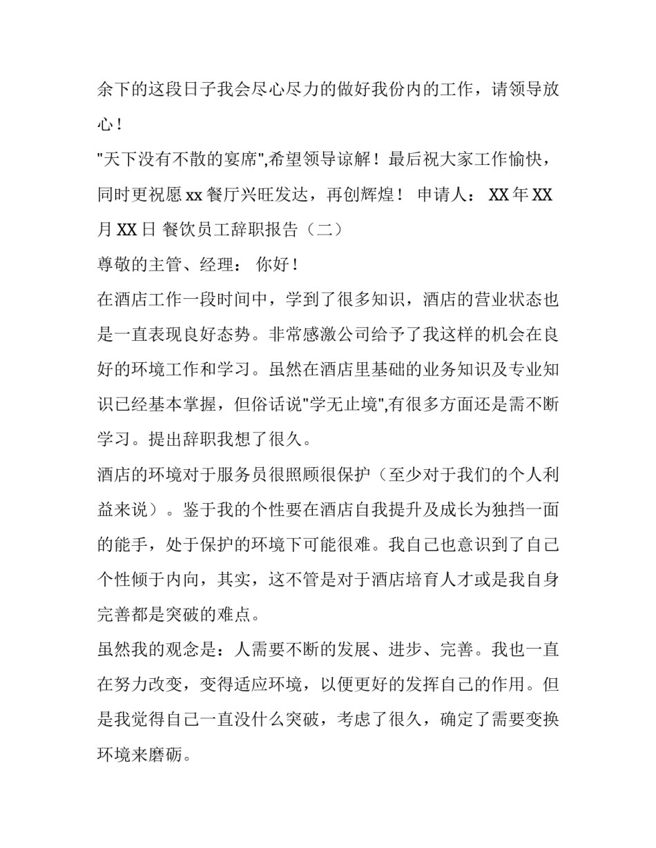 餐饮员工辞职报告经典范文_第3页