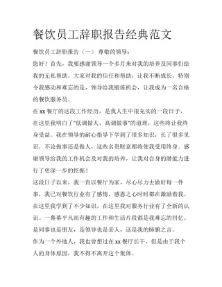 餐饮员工辞职报告经典范文