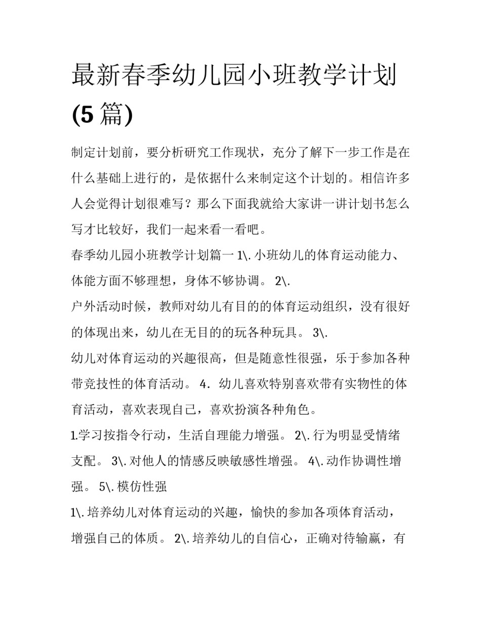 最新春季幼儿园小班教学计划(5篇)_第1页
