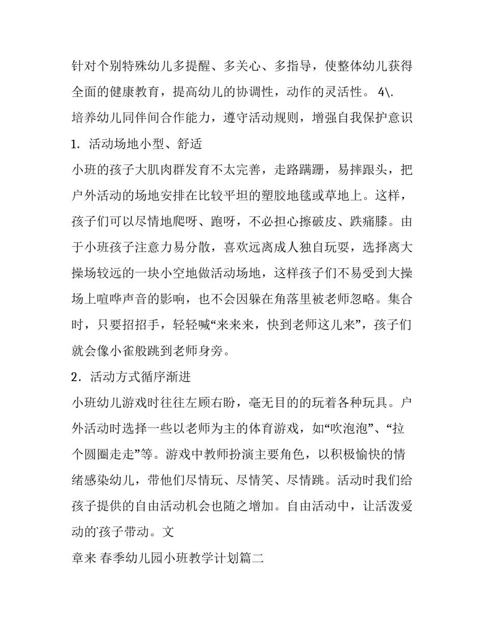 最新春季幼儿园小班教学计划(5篇)_第3页