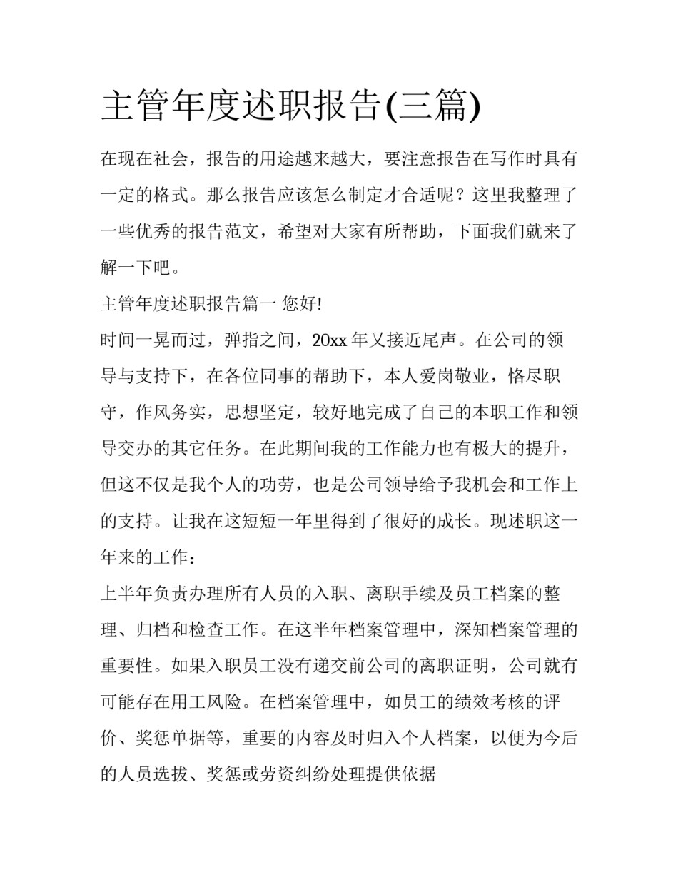 主管年度述职报告(三篇)_第1页