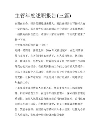 主管年度述职报告(三篇)