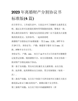 2023年离婚财产分割协议书  标准版(4篇)