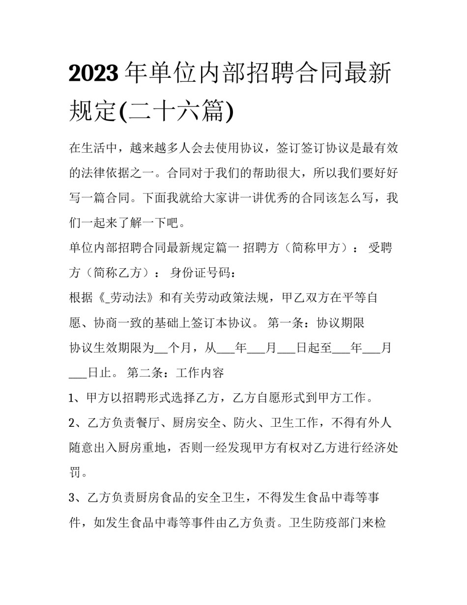 2023年单位内部招聘合同最新规定(二十六篇)_第1页