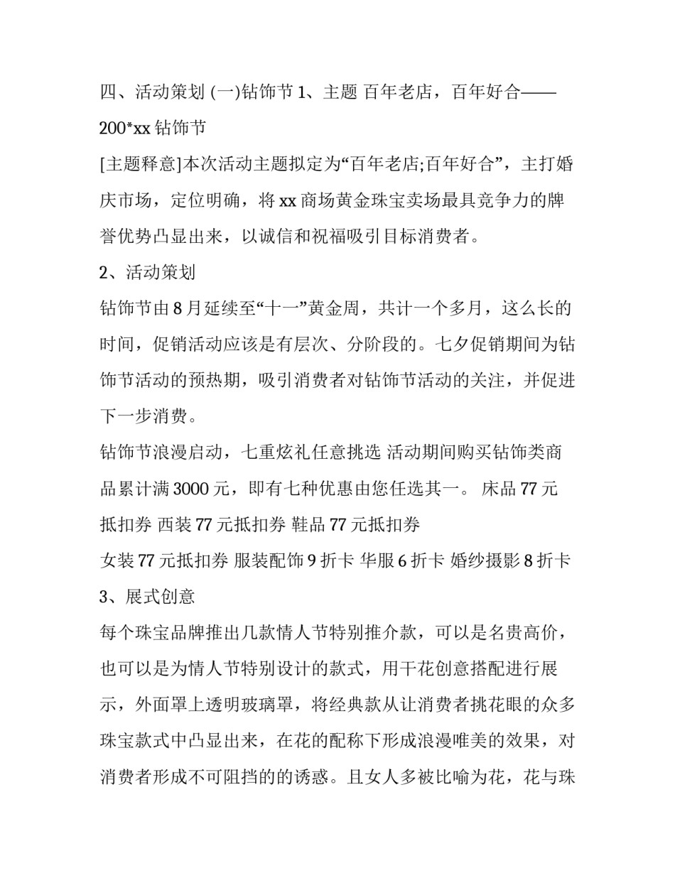 商场七夕活动具体的策划方案_第3页