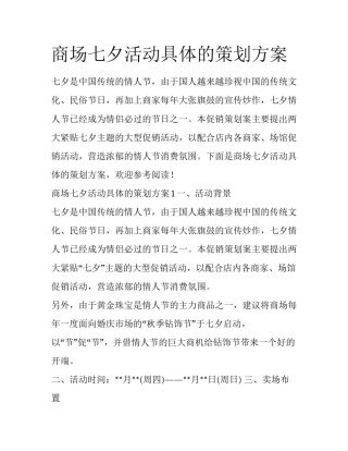 商场七夕活动具体的策划方案