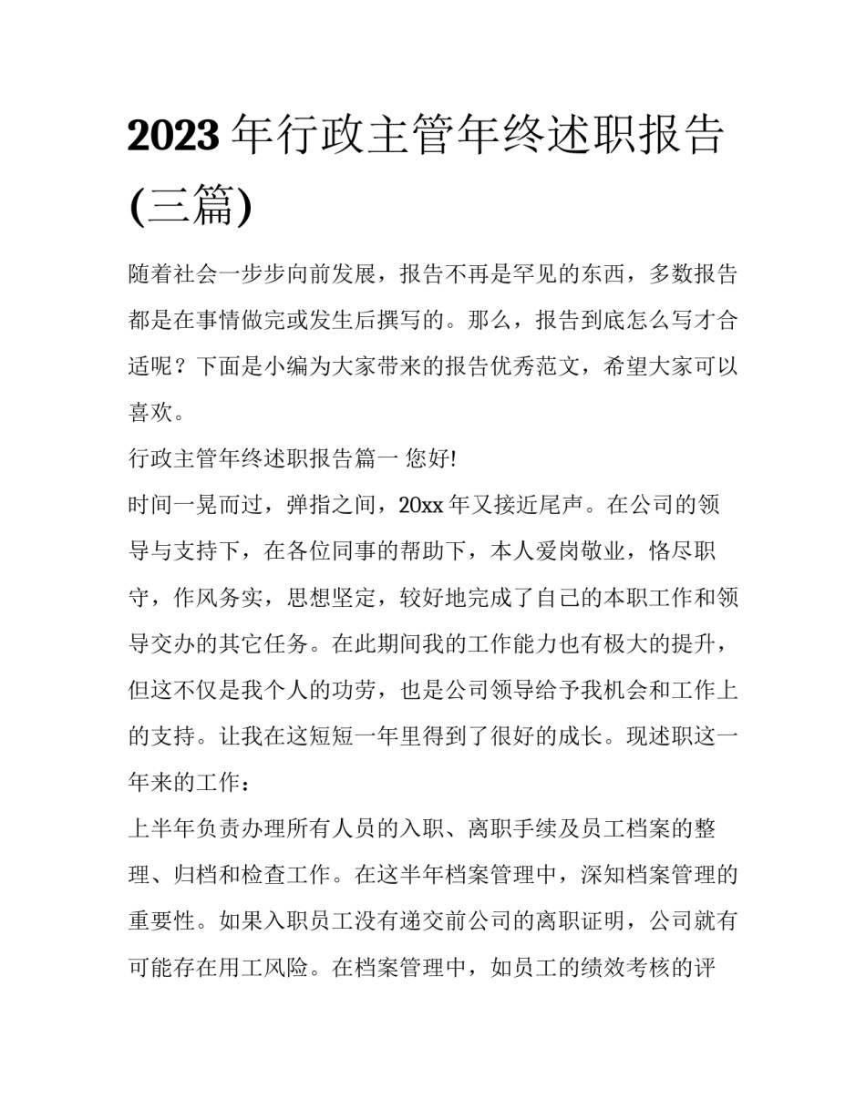 2023年行政主管年终述职报告(三篇)_第1页
