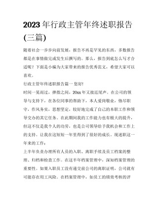 2023年行政主管年终述职报告(三篇)
