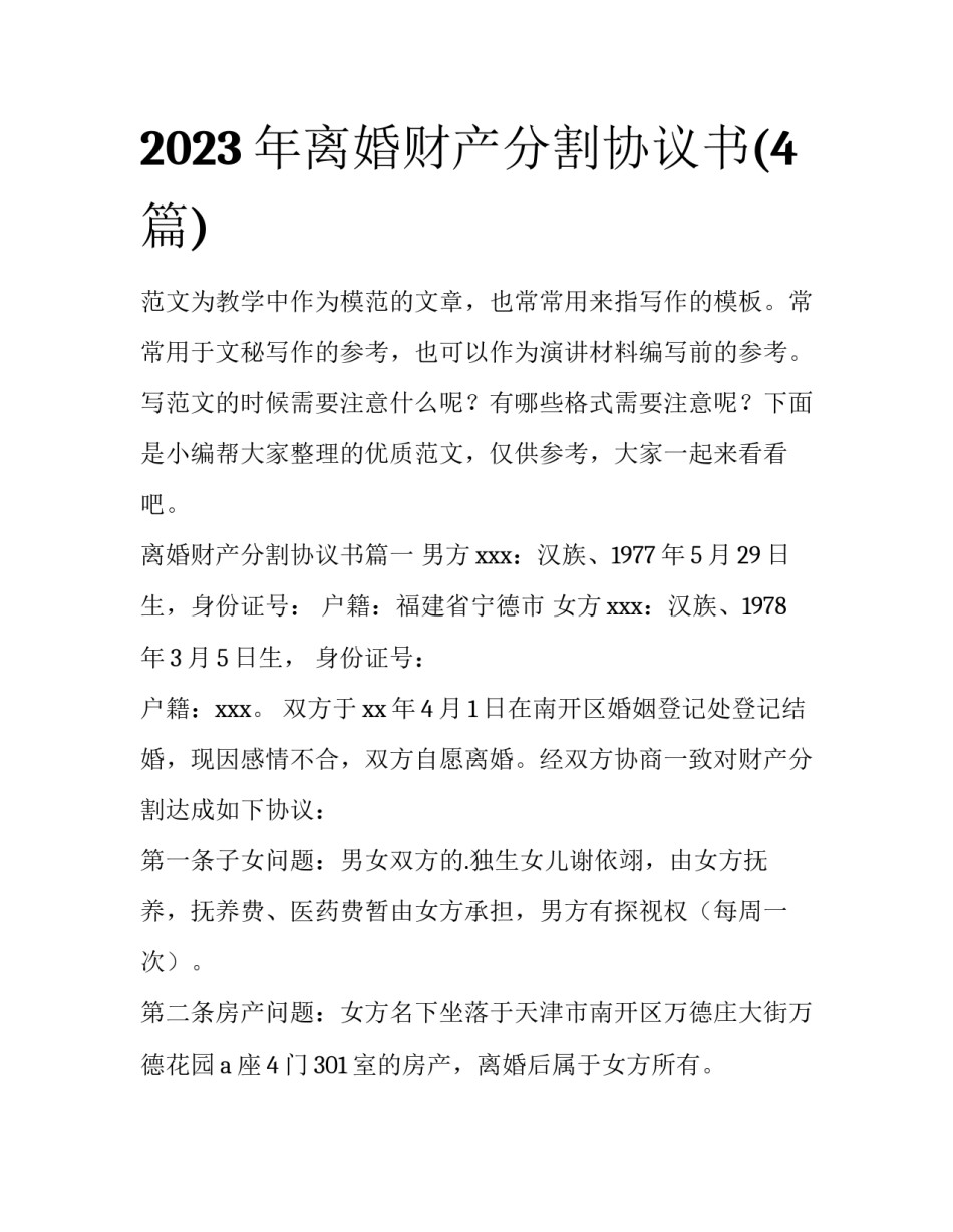 2023年离婚财产分割协议书(4篇)_第1页