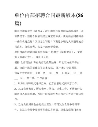 单位内部招聘合同最新版本(26篇)