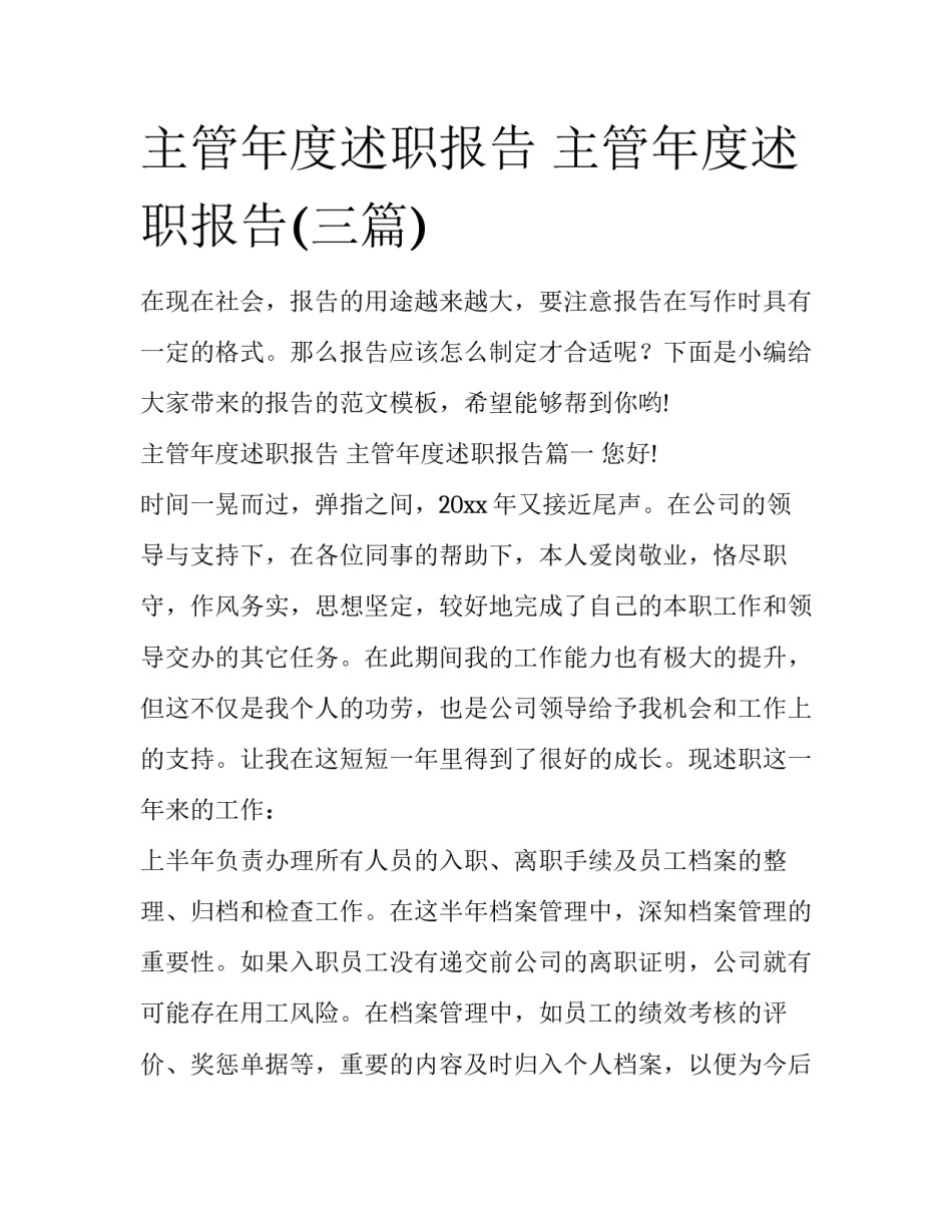 主管年度述职报告 主管年度述职报告(三篇)_第1页