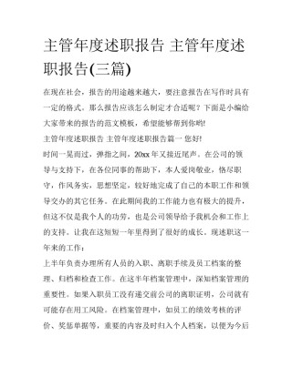 主管年度述职报告 主管年度述职报告(三篇)
