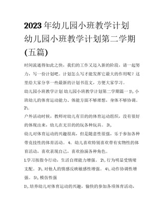 2023年幼儿园小班教学计划 幼儿园小班教学计划第二学期(五篇)