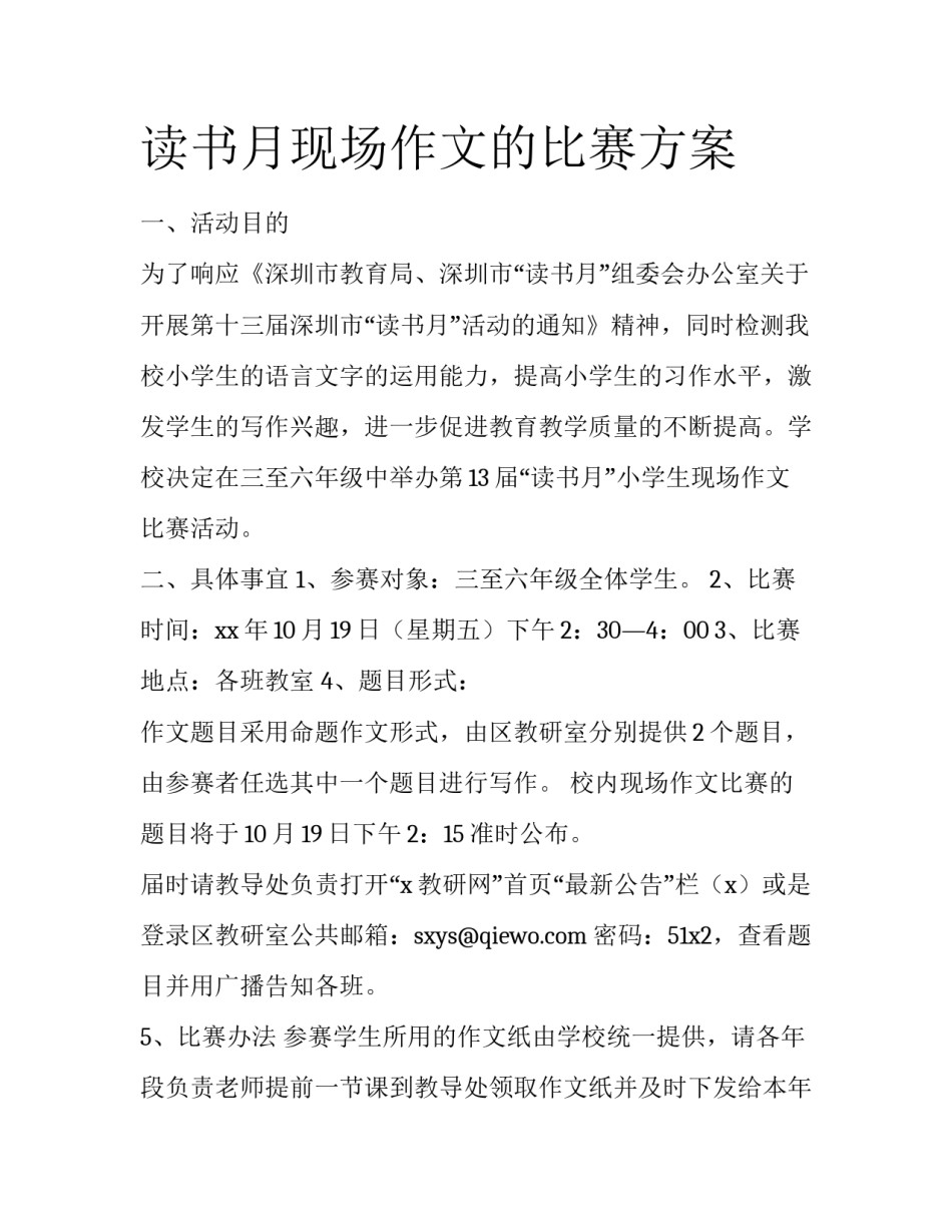 读书月现场作文的比赛方案_第1页