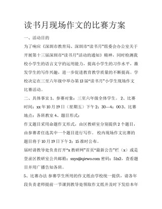 读书月现场作文的比赛方案