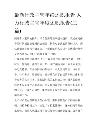 最新行政主管年终述职报告 人力行政主管年度述职报告(三篇)