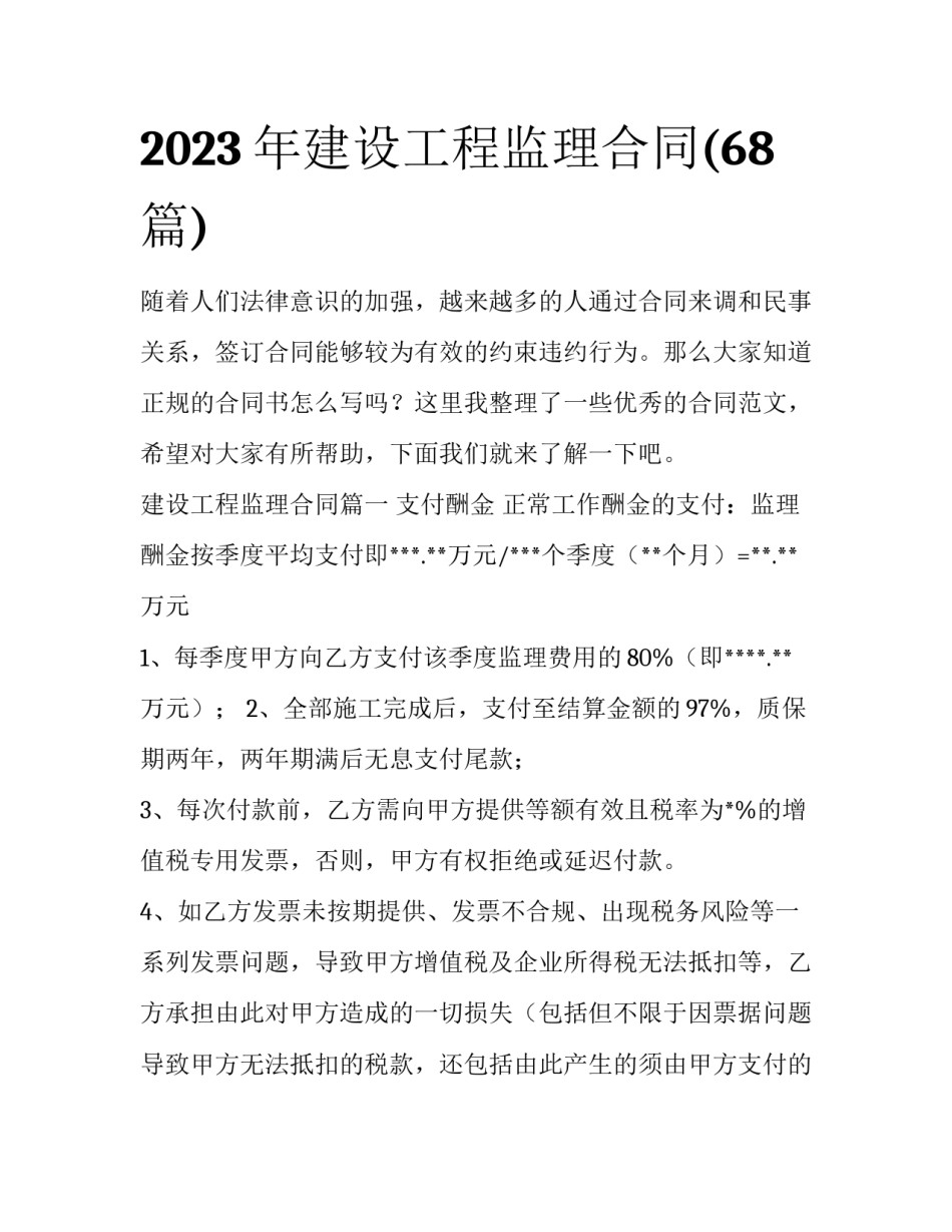 2023年建设工程监理合同(68篇)_第1页
