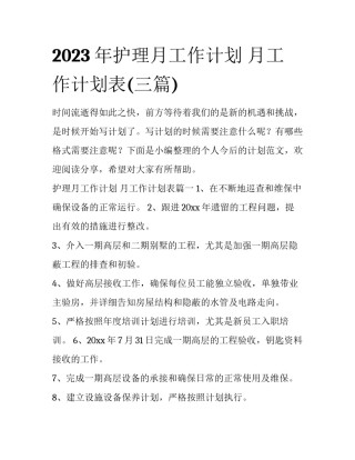 2023年护理月工作计划 月工作计划表(三篇)