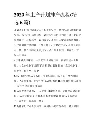 2023年生产计划排产流程(精选6篇)