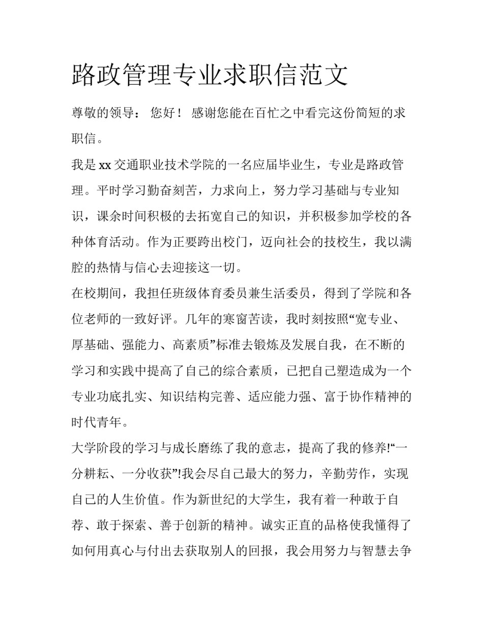 路政管理专业求职信范文_第1页