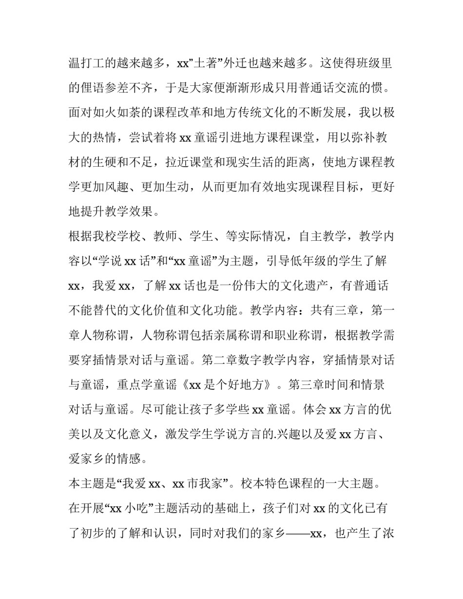 小学课程教学计划表 小学校本课程教学计划(实用8篇)_第3页