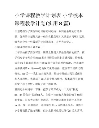 小学课程教学计划表 小学校本课程教学计划(实用8篇)