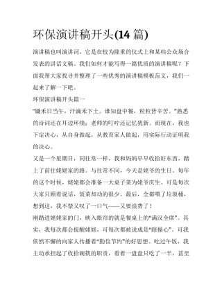 环保演讲稿开头(14篇)