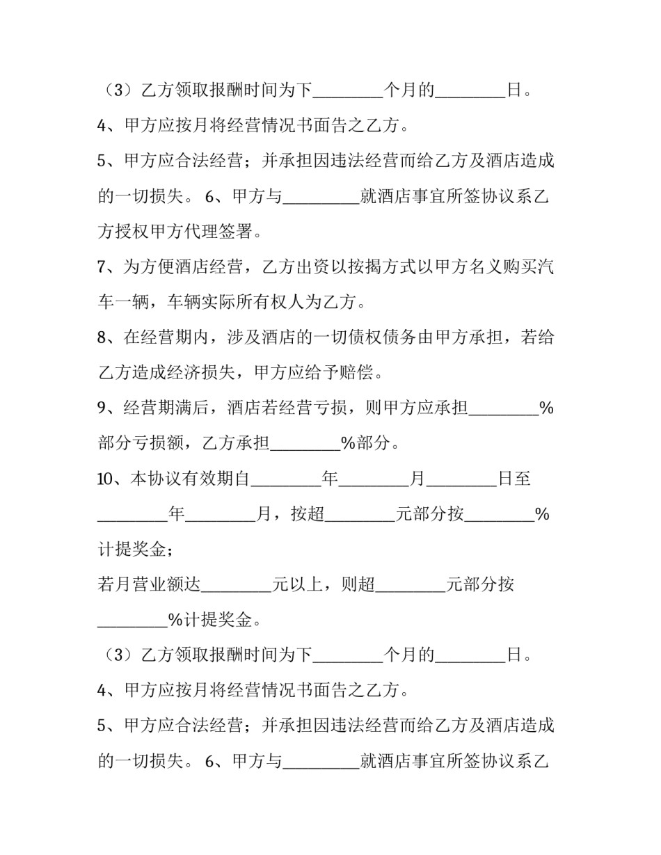 宾馆委托运营合同(十三篇)_第2页
