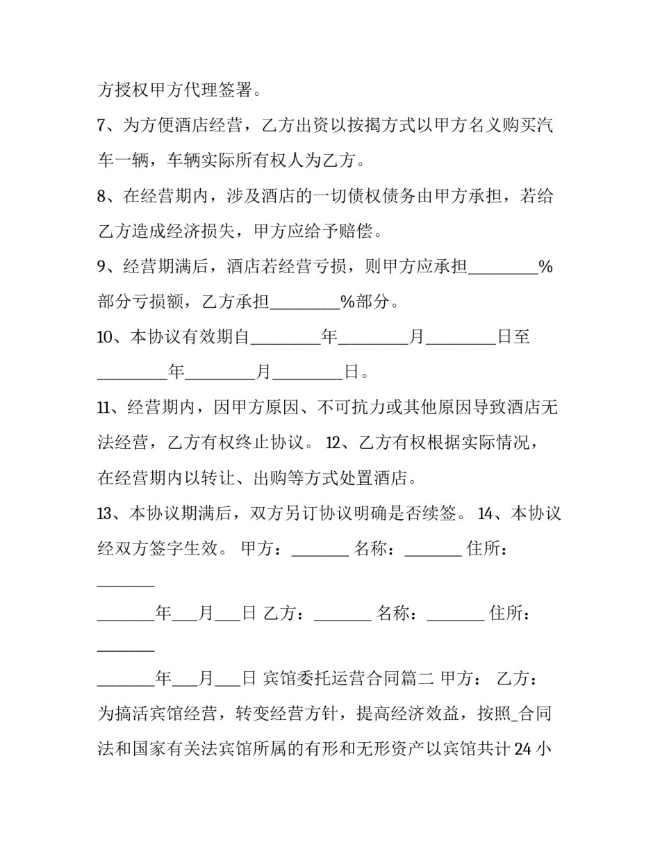 宾馆委托运营合同(十三篇)_第3页