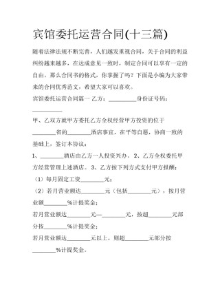 宾馆委托运营合同(十三篇)