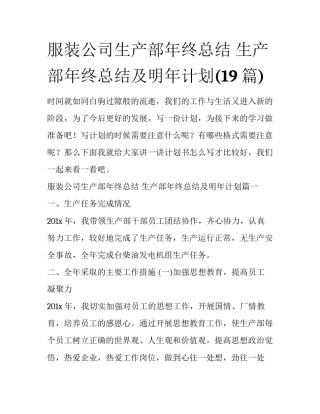 服装公司生产部年终总结 生产部年终总结及明年计划(19篇)