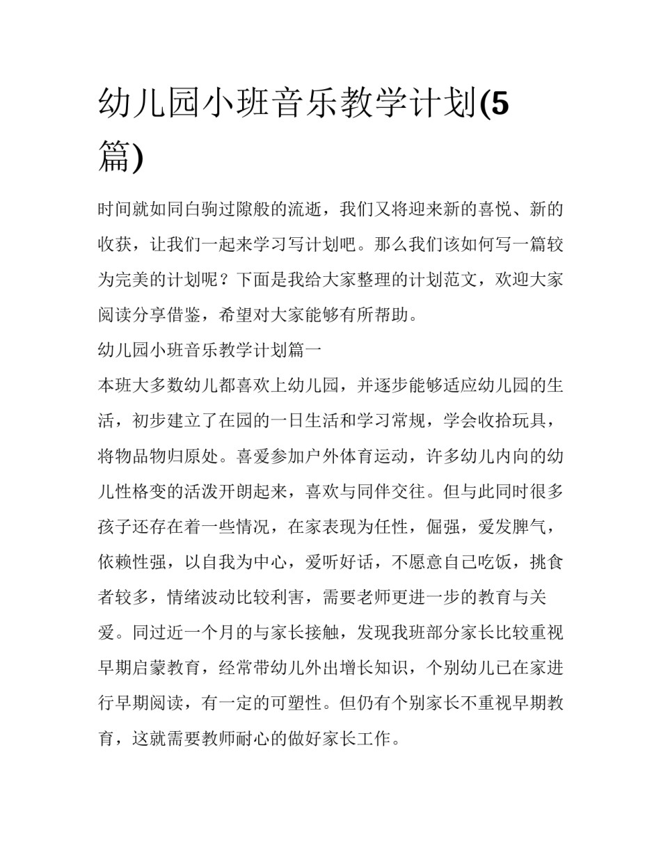幼儿园小班音乐教学计划(5篇)_第1页
