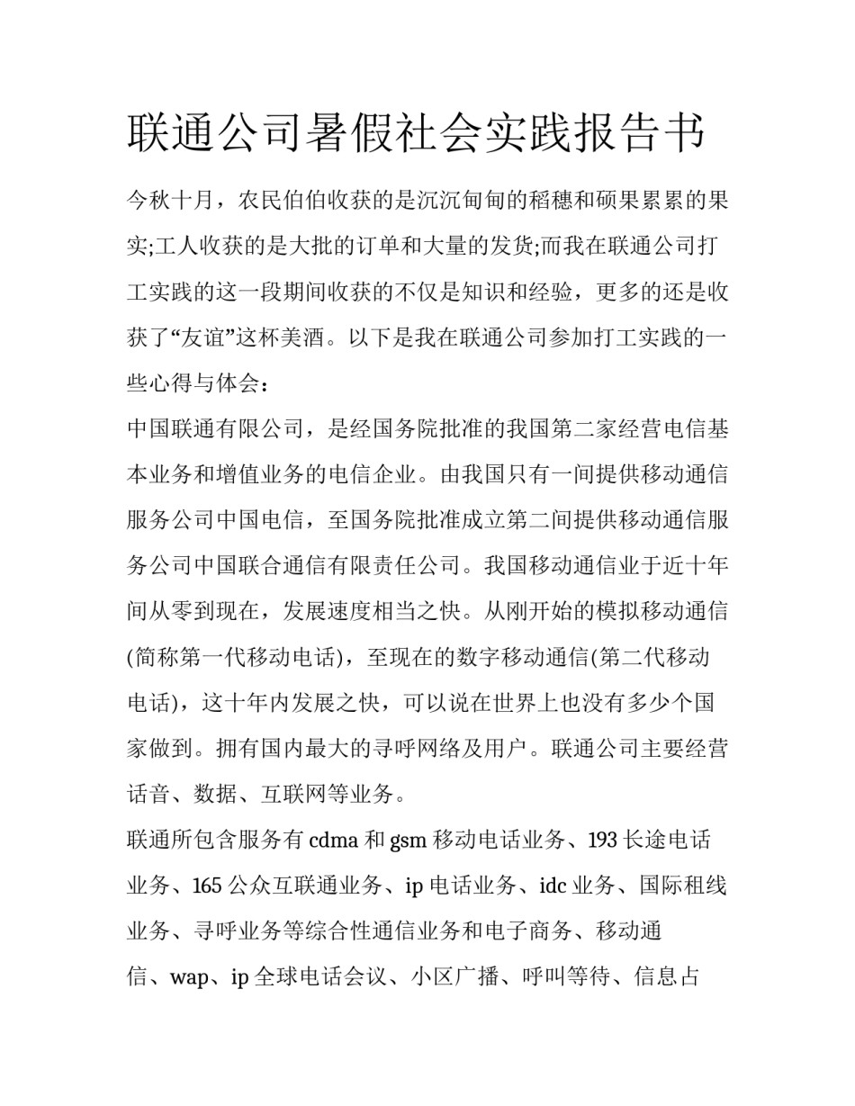 联通公司暑假社会实践报告书_第1页